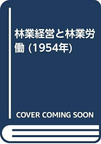 【中古】 林業経営と林業労働 (1954年)