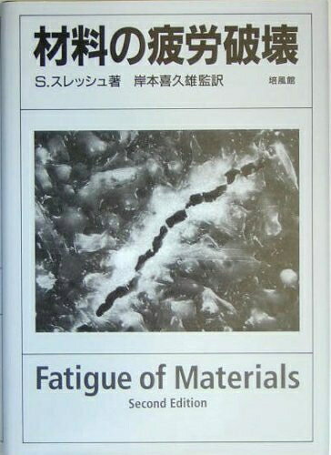 【中古】 材料の疲労破壊