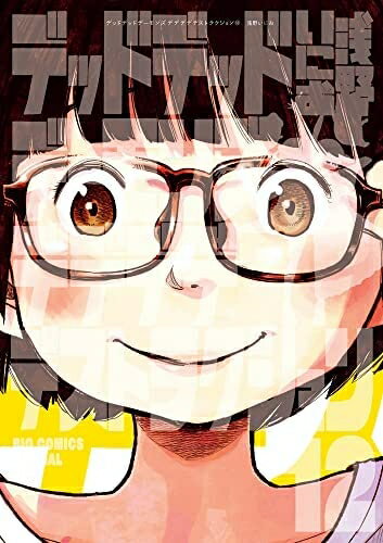 【中古】 【コミック】デッドデッドデーモンズデデデデデストラクション（全12巻）