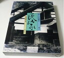 【中古】 美しい日本の民家 第1巻