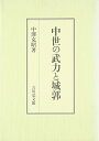 【中古】 中世の武力と城郭