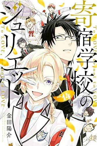 【中古】 寄宿学校のジュリエット コミック 1-14巻セット