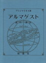 【中古】 アルマゲスト