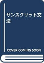 【中古】 サンスクリット文法