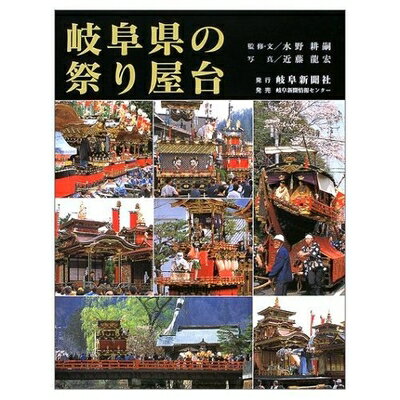 【中古】 岐阜県の祭り屋台