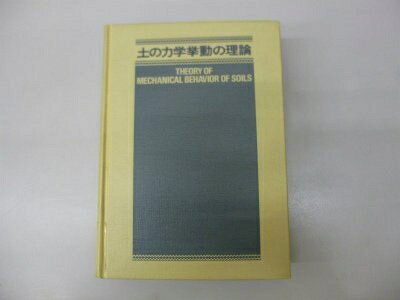 【中古】 土の力学挙動の理論