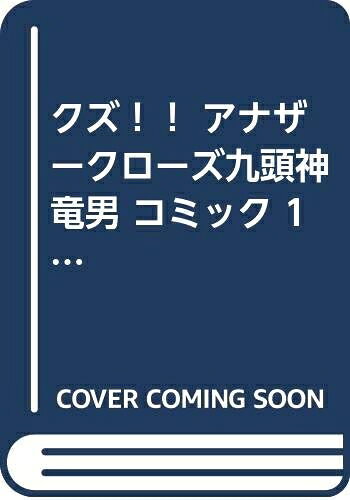 【中古】 クズ！！ アナザークローズ九頭神竜男 コミック 1-17巻セット