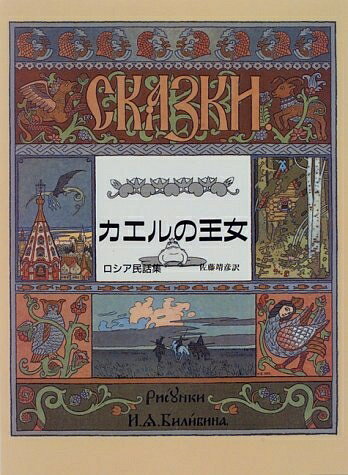 【中古】 カエルの王女: ロシア民話集