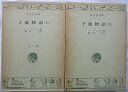 【中古】 子鹿物語 全2巻セット (旺文社文庫)
