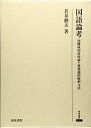 【中古】 国語論考: 語構成的意味論と発想論的解釈文法 (研究叢書 477)
