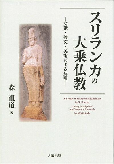 【中古】 スリランカの大乗仏教　文献・碑文・美術による解明