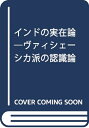 【中古】 インドの実在論