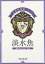 【中古】 水産増養殖システム (2) (水産増養殖システム 2)