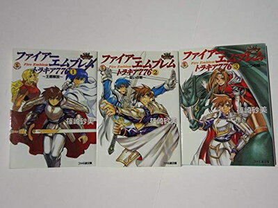 【中古】 ファイアーエムブレム トラキア776 文庫 1-3巻セット (ファミ通文庫)