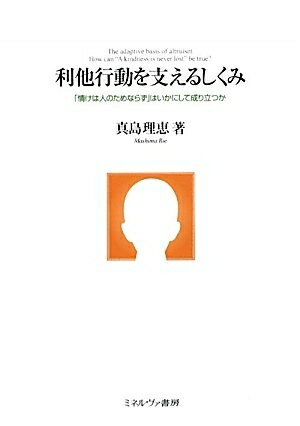 【中古】 利他行動を支えるしくみ: 「情けは人のためならず」はいかにして成り立つか