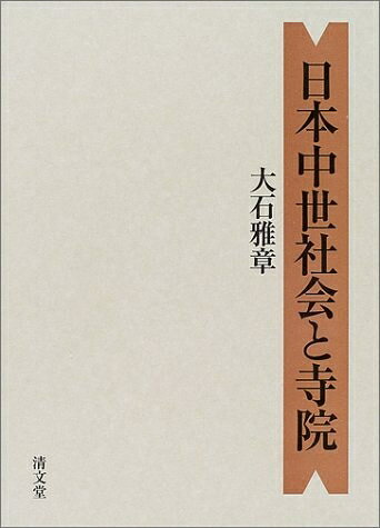 【お届け日について】お届け日の"指定なし"で、記載の最短日より早くお届けできる場合が多いです。お品物をなるべく早くお受け取りしたい場合は、お届け日を"指定なし"にてご注文ください。お届け日をご指定頂いた場合、ご注文後の変更はできかねます。【要注意事項】掲載されておりますお写真画像は全てイメージとなり、お送りするものを保証するものではございませんので、必ず下記事項を一読ください。【お品物お届けまでの流れについて】・ご注文：24時間365日受け付けております。・ご注文の確認と入金：入金*が完了いたしましたらお品物の手配をさせていただきます・お届け：商品ページにございます最短お届け日数±3日前後でのお届けとなります。*前払いやお支払いが遅れた場合は入金確認後配送手配となります、ご理解くださいますようお願いいたします。【中古品の不良対応について】・お品物に不具合がある場合、到着より7日間は返品交換対応*を承ります。初期不良がございましたら、購入履歴の「ショップへお問い合わせ」より不具合内容を添えてご連絡ください。*代替え品のご提案ができない場合ご返金となりますので、ご了承ください。・お品物販売前に動作確認をしておりますが、中古品という特性上配送時に問題が起こる可能性もございます。お手数おかけいたしますが、お品物ご到着後お早めにご確認をお願い申し上げます。【在庫切れ等について】弊社は他モールと併売を行っている兼ね合いで、在庫反映システムの処理が遅れてしまい在庫のない商品が販売中となっている場合がございます。完売していた場合はメールにてご連絡いただきますの絵、ご了承ください。【重要】・当社中古品は、製品を利用する上で問題のないものを取り扱っておりますので、ご安心して、ご購入いただければ幸いです。・商品の画像及びシリアルナンバーを弊社の方で控えておりますので、すり替え・模造品対策店舗として安心してお買い求めください。・中古本の特性上【ヤケ、破れ、折れ、メモ書き、匂い、レンタル落ち】等がある場合がございます。・レンタル落ちの場合、タグ等が張り付いている場合がございますが、使用する上で問題があるものではございません。・商品名に【付属、特典、○○付き、ダウンロードコード】等の記載があっても中古品の場合は基本的にこれらは付属致しません。下記はメーカーインフォになりますため、保証等の記載がある場合や、付属品詳細の記載がある場合がございますが、こちらの製品は中古品ですのでメーカー保証の対象外となり、付属品に関しましても、製品の機能として損なわない付属品（保存袋、ストラップ...ect）は基本的には付属いたしません。かならずご理解いただいた上で、ご購入ください。日本中世社会と寺院