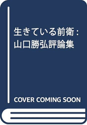 【中古】 生きている前衛: 山口勝弘評論集