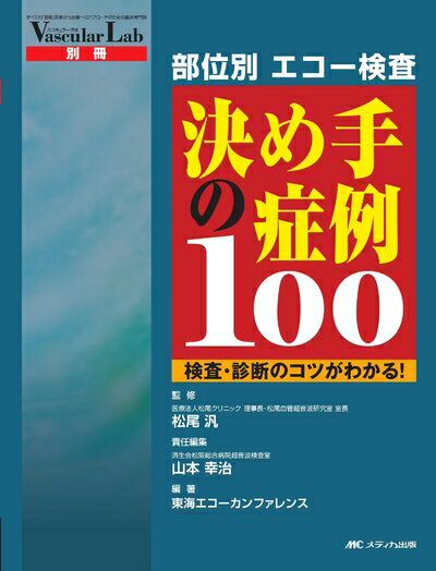 【中古】 部位別エコー検査決め手の症例100―検査・診断のコツがわかる!
