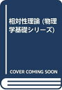 【中古】 物理学基礎シリーズ 6