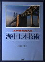 【中古】 長大橋を支える海中土木技術