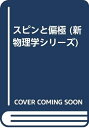 【中古】 スピンと偏極 (新物理学シリーズ 27)