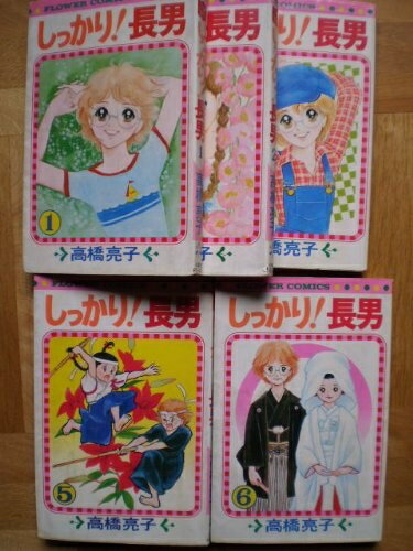 Akita - 【中古】 しっかり!長男 全6巻完結 (フラワーコミックス) [ コミックセット]