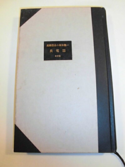 【中古】 長電話 (1984年)