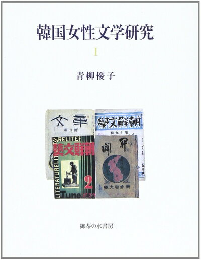 【中古】 韓国女性文学研究 1