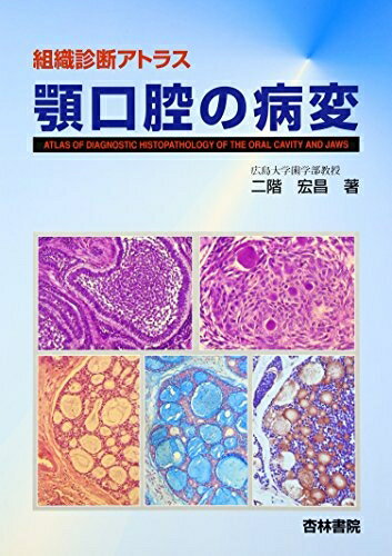 【中古】 顎口腔の病変