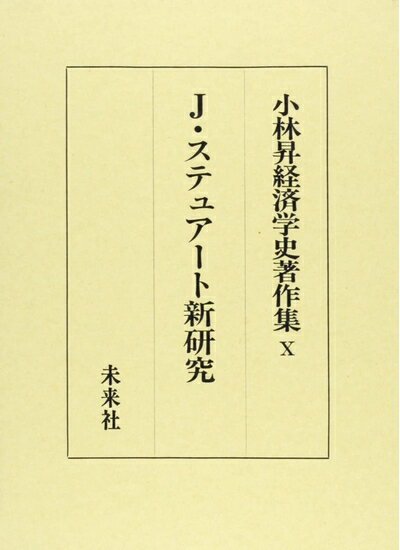 Economics, Finance - 【中古】 ジェイムズ・ステュアート新研究