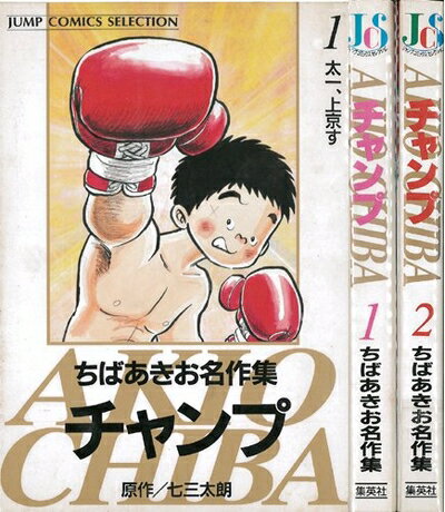 【中古】 ちばあきお名作集 チャンプ 全2巻完結(ジャンプコミックスセレクション) コミックセット
