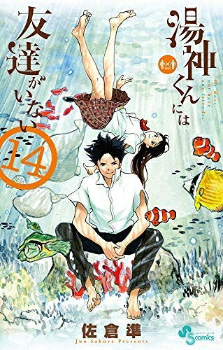 【中古】 湯神くんには友達がいない コミック 1-14巻セット
