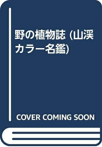 【中古】 野の植物誌 特装版 (山渓カラー名鑑 ECOLOGICAL FLORA OF JAPAN 1)