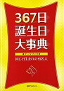 【中古】 367日誕生日大事典: データブック・同じ日生まれの有名人