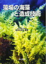 【中古】 藻場の海藻と造成技術