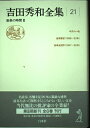 【中古】 吉田秀和全集 21