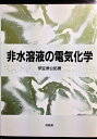 【中古】 非水溶液の電気化学