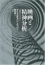【中古】 映画と精神分析: 想像的シニフィアン