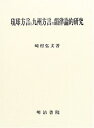 【中古】 琉球方言と九州方言の韻律論的研究
