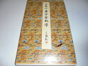【中古】 集字聖教序(朱臥庵本) (原色法帖選)