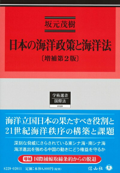 【中古】 日本の海洋政策と海洋法【増補第2版】 (学術選書)