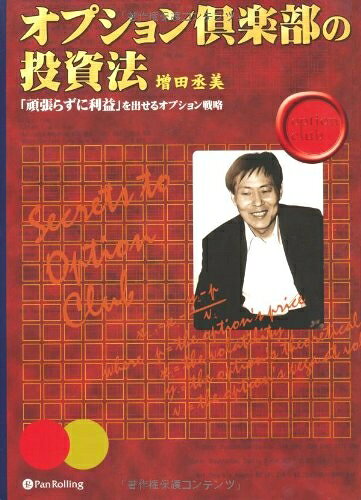 【中古】 オプション倶楽部の投資法