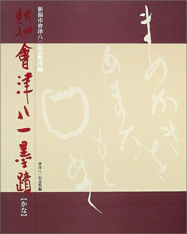 【中古】 新潟市會津八一記念館所蔵秋艸道人會津八一墨蹟 かな