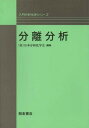 【中古】 分離分析 (入門分析化学シリーズ)