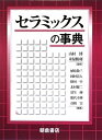 【中古】 セラミックスの事典