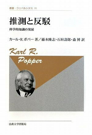【中古】 推測と反駁-科学的知識の発展-〈新装版〉 (叢書・ウニベルシタス 95)