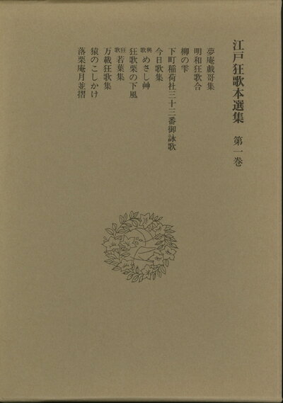 【中古】 江戸狂歌本選集 第1巻