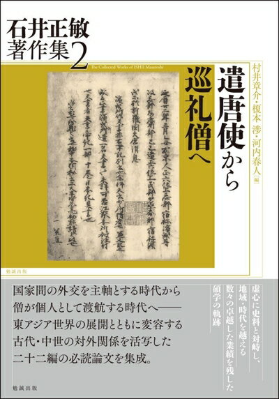 【中古】 遣唐使から巡礼僧へ (石井正敏著作集 2)