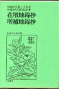 【中古】 花壇地錦抄・増補地錦抄 (1983年) (生活の古典双書)