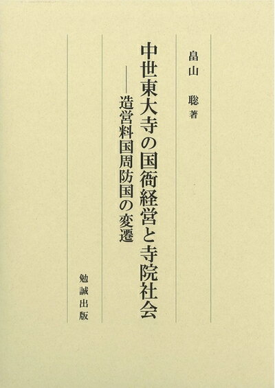 【中古】 中世東大寺の国衙経営と寺院社会―造営料国周防国の変遷